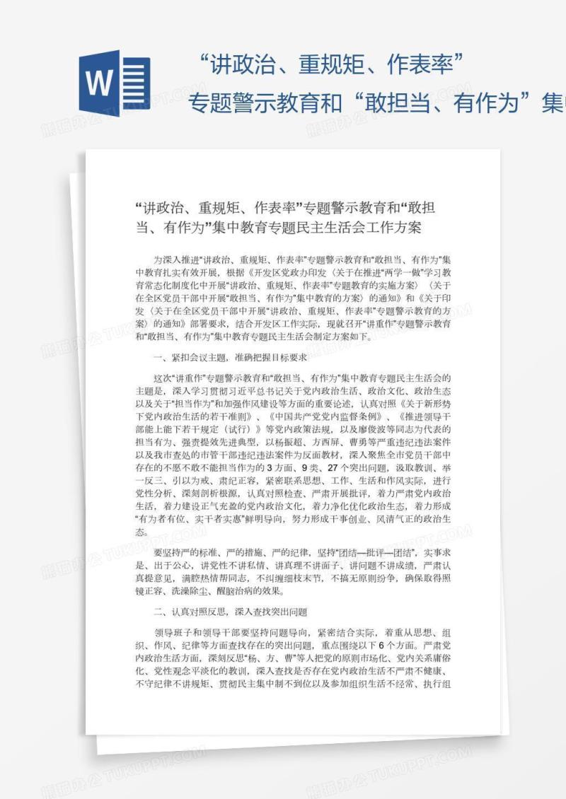 “讲政治、重规矩、作表率”专题警示教育和“敢担当、有作为”集中教育专题民主生活会工作方案