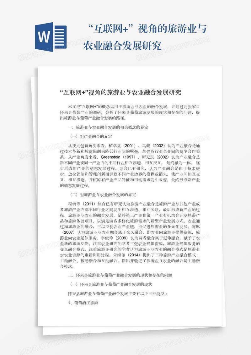 “互联网+”视角的旅游业与农业融合发展研究