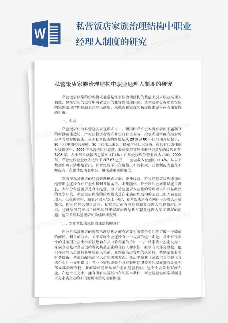 私营饭店家族治理结构中职业经理人制度的研究