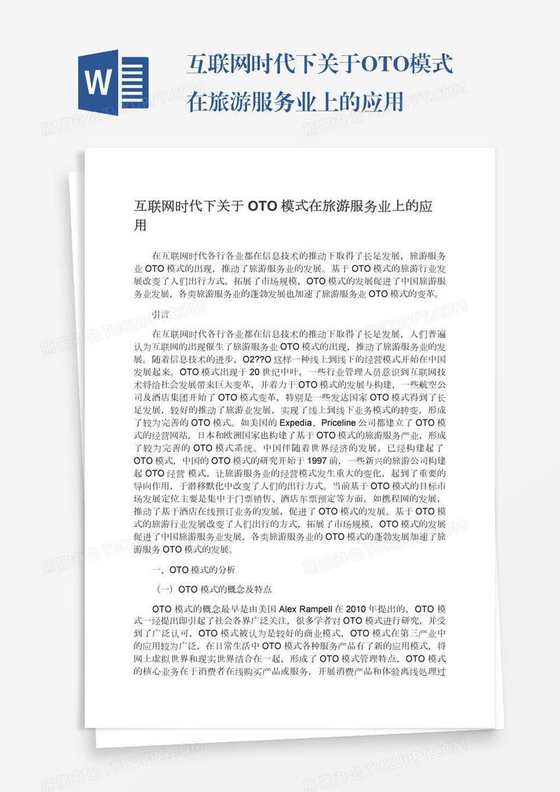 互联网时代下关于OTO模式在旅游服务业上的应用