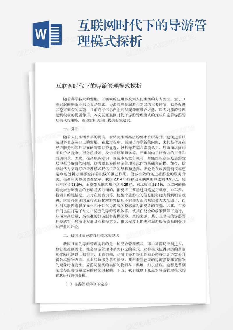 互联网时代下的导游管理模式探析