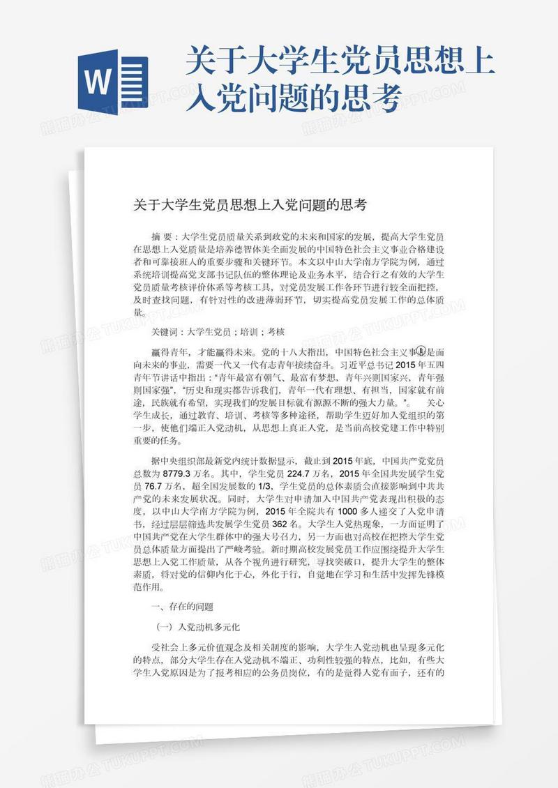 关于大学生党员思想上入党问题的思考