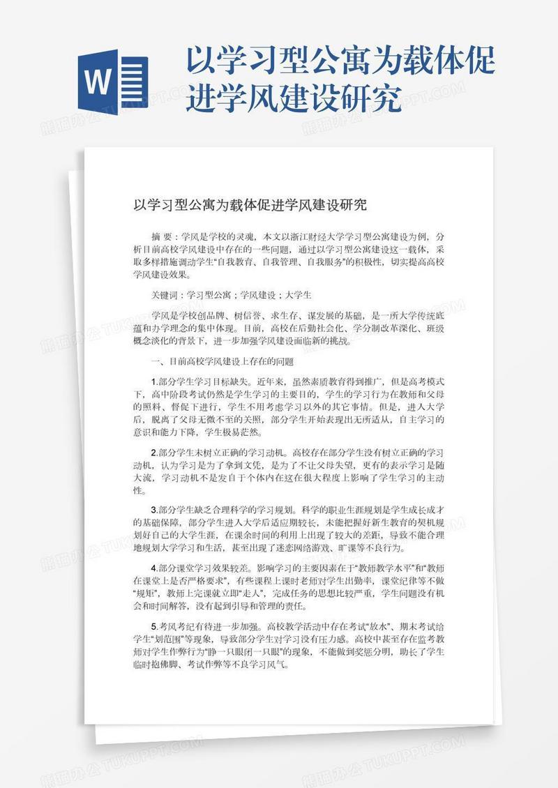 以学习型公寓为载体促进学风建设研究