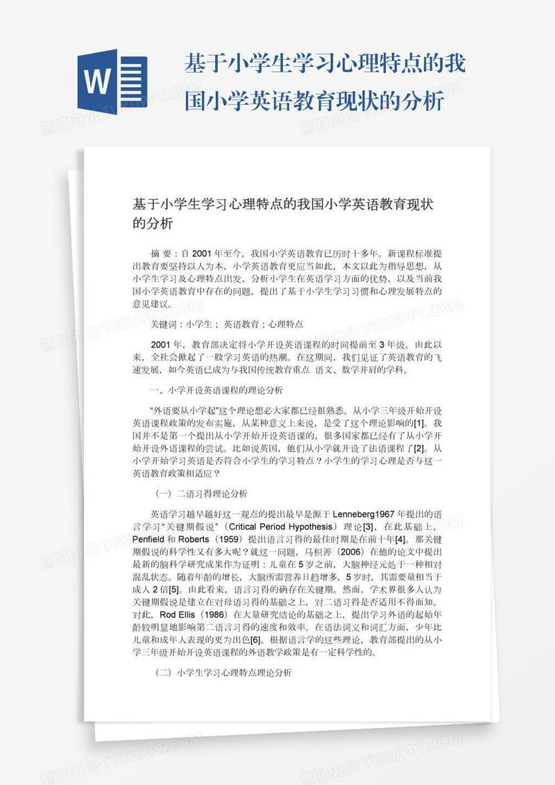 基于小学生学习心理特点的我国小学英语教育现状的分析