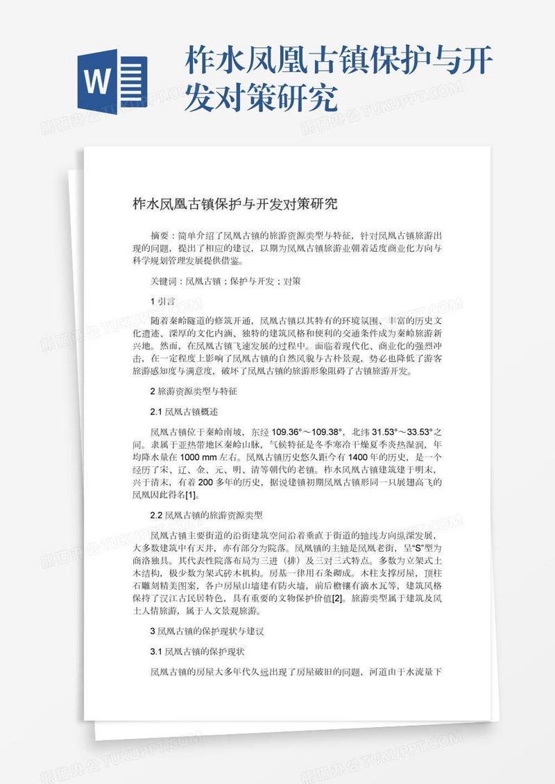 柞水凤凰古镇保护与开发对策研究