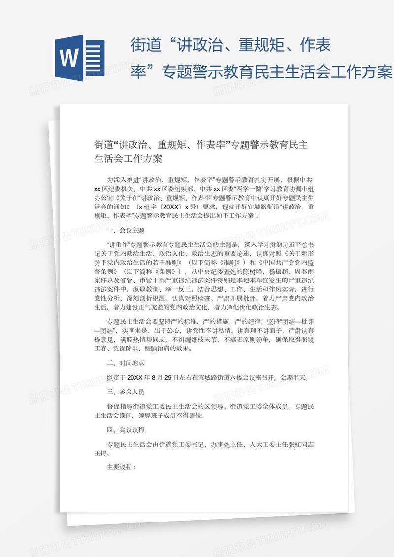 街道“讲政治、重规矩、作表率”专题警示教育民主生活会工作方案