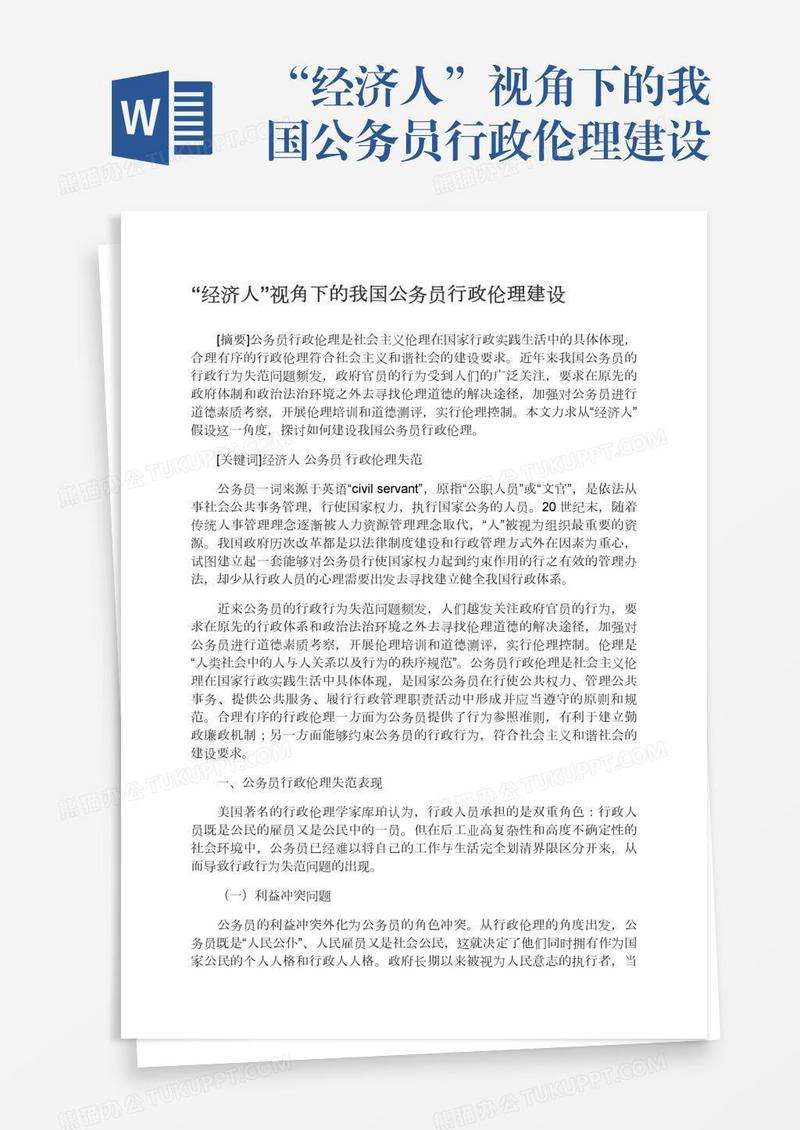 “经济人”视角下的我国公务员行政伦理建设