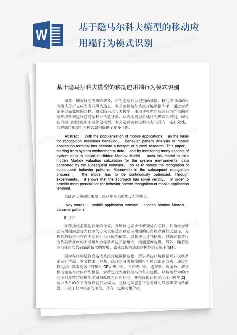 基于隐马尔科夫模型的移动应用端行为模式识别