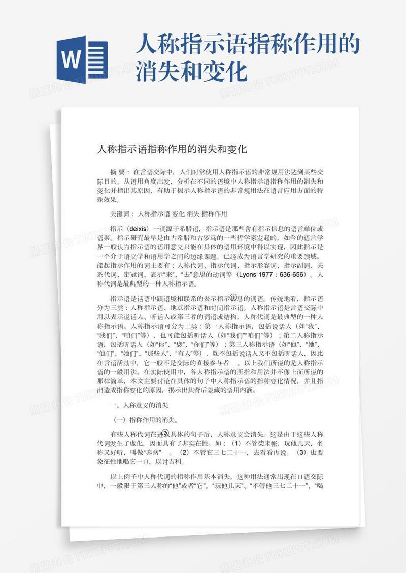 人称指示语指称作用的消失和变化