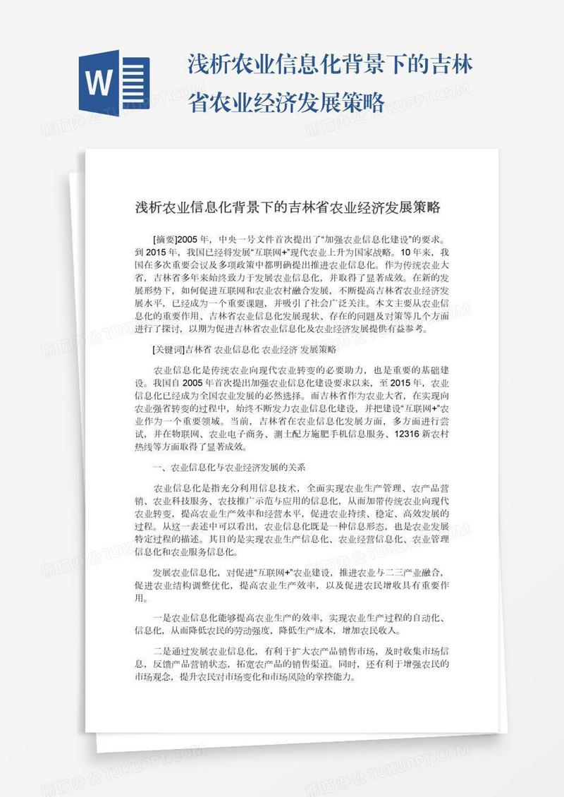 浅析农业信息化背景下的吉林省农业经济发展策略