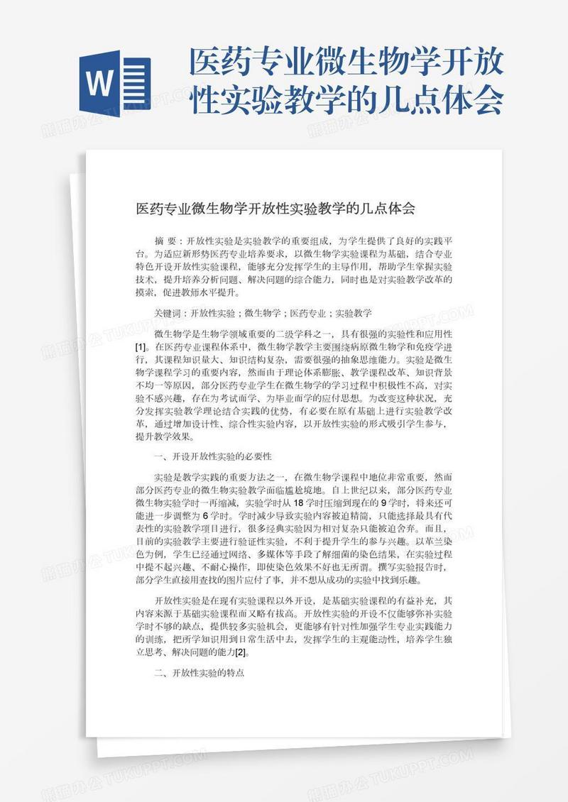 医药专业微生物学开放性实验教学的几点体会