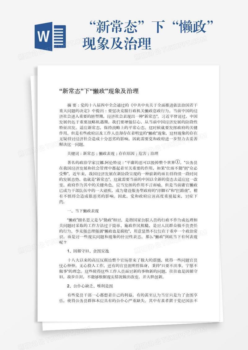“新常态”下“懒政”现象及治理