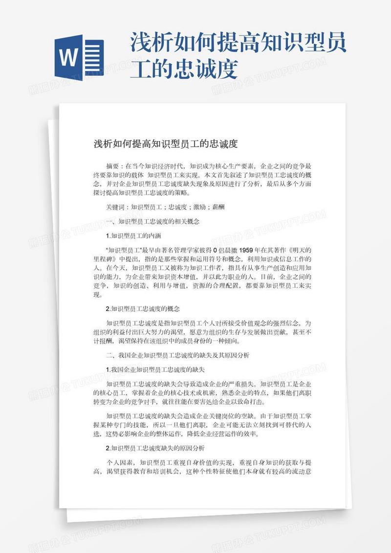浅析如何提高知识型员工的忠诚度
