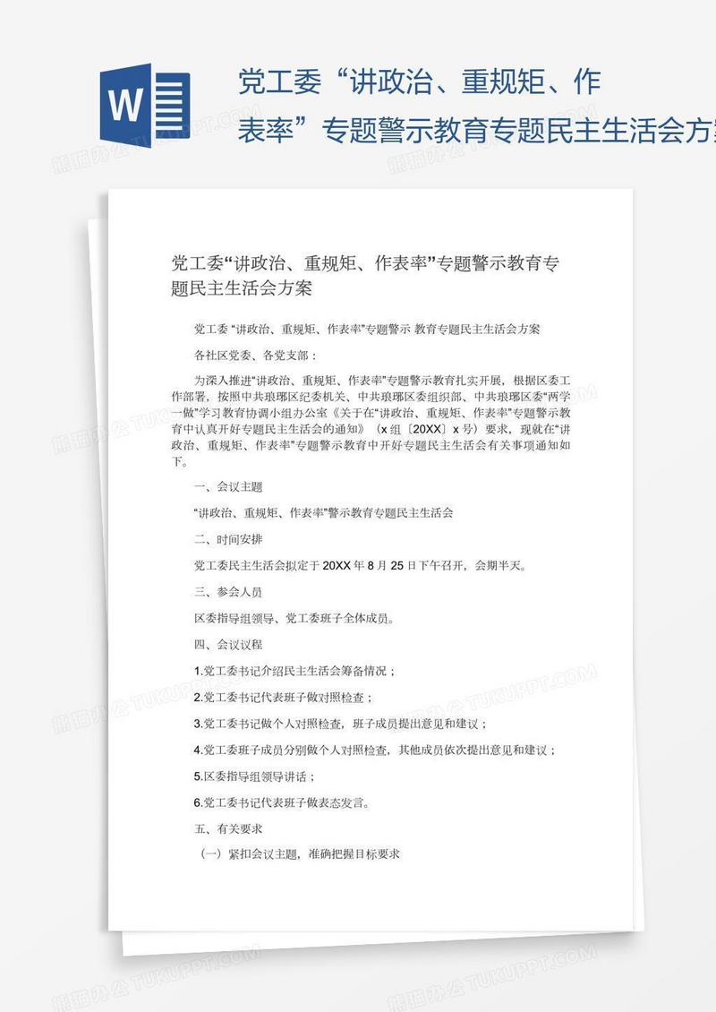 党工委“讲政治、重规矩、作表率”专题警示教育专题民主生活会方案