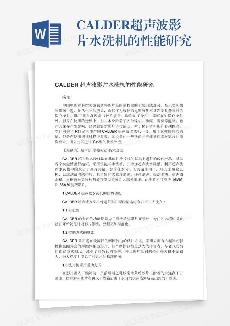 CALDER超声波影片水洗机的性能研究