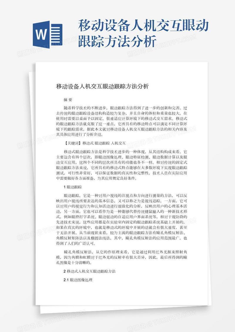 移动设备人机交互眼动跟踪方法分析