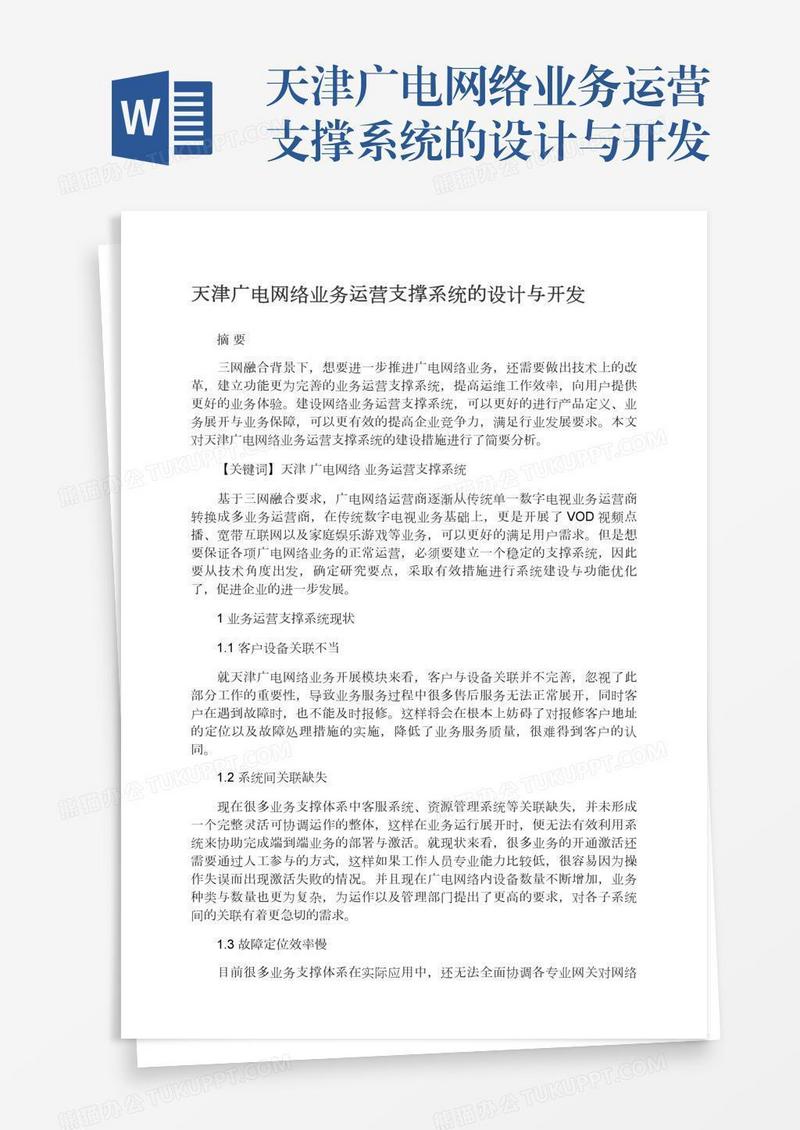 天津广电网络业务运营支撑系统的设计与开发