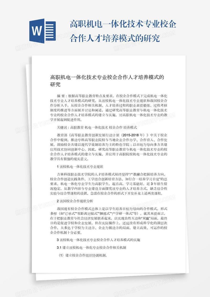 高职机电一体化技术专业校企合作人才培养模式的研究