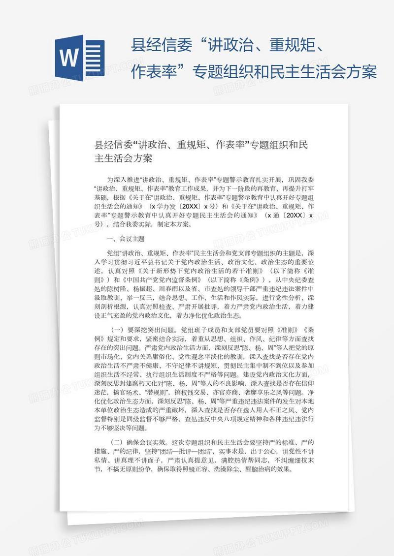 县经信委“讲政治、重规矩、作表率”专题组织和民主生活会方案