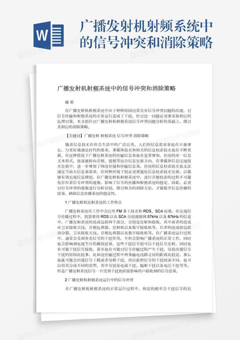 广播发射机射频系统中的信号冲突和消除策略