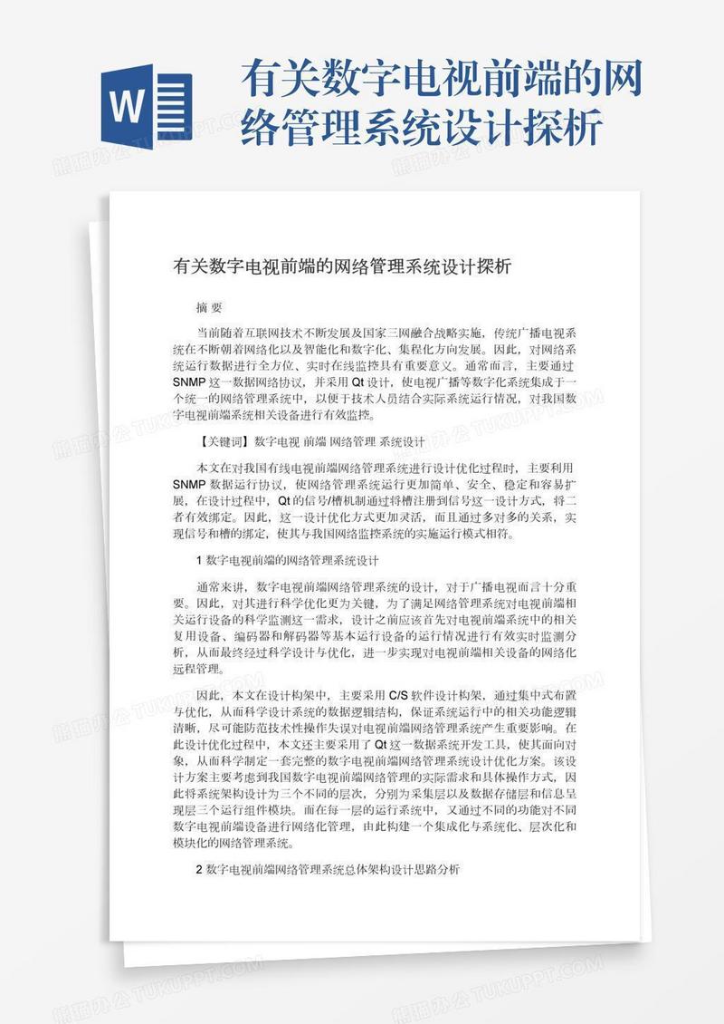 有关数字电视前端的网络管理系统设计探析