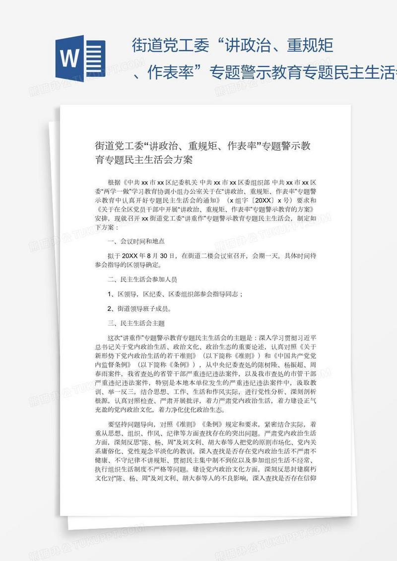 街道党工委“讲政治、重规矩、作表率”专题警示教育专题民主生活会方案