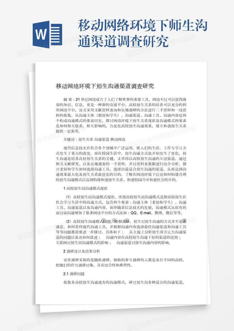 移动网络环境下师生沟通渠道调查研究