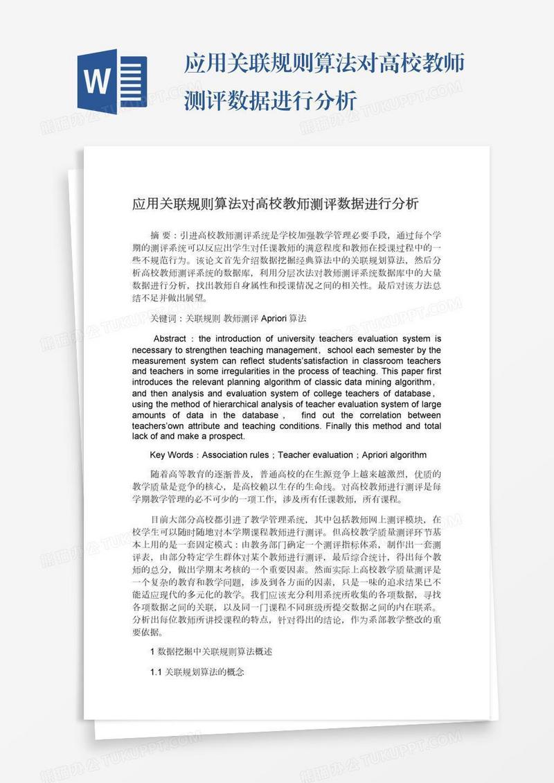 应用关联规则算法对高校教师测评数据进行分析