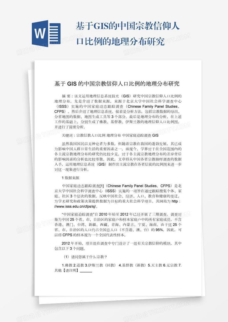 基于GIS的中国宗教信仰人口比例的地理分布研究