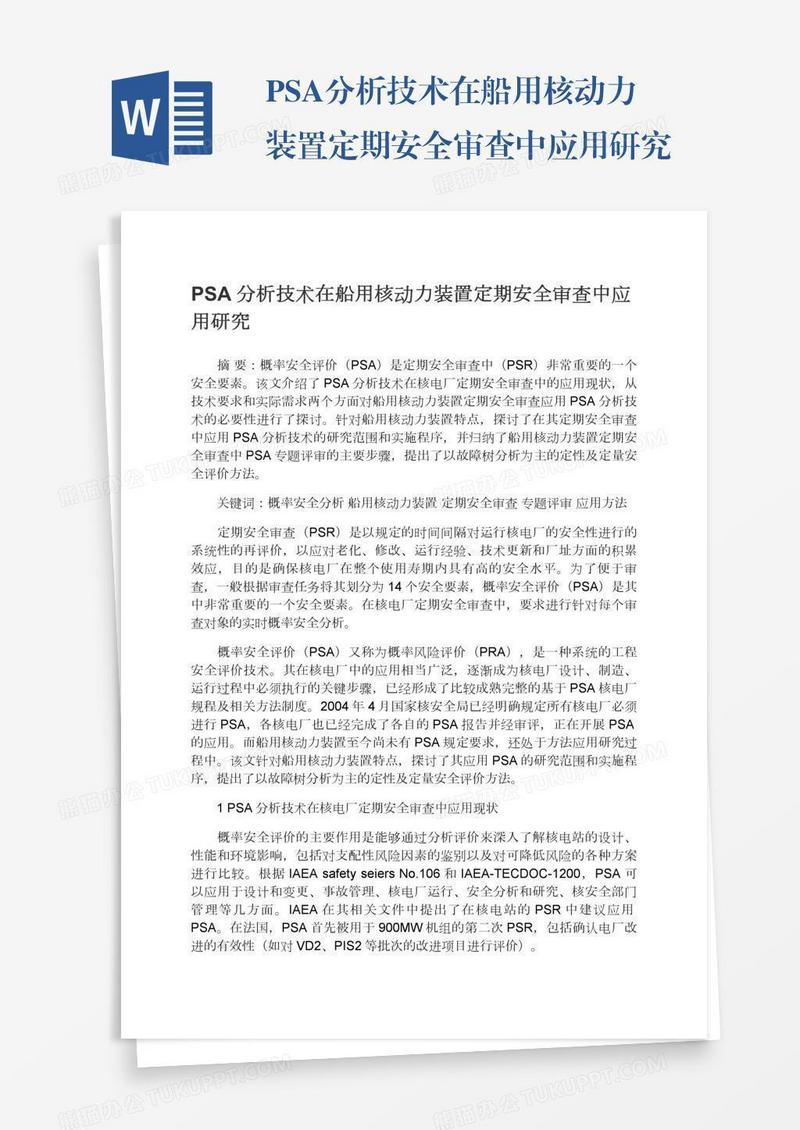 PSA分析技术在船用核动力装置定期安全审查中应用研究