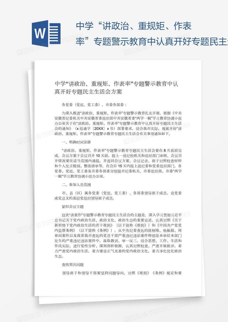 中学“讲政治、重规矩、作表率”专题警示教育中认真开好专题民主生活会方案