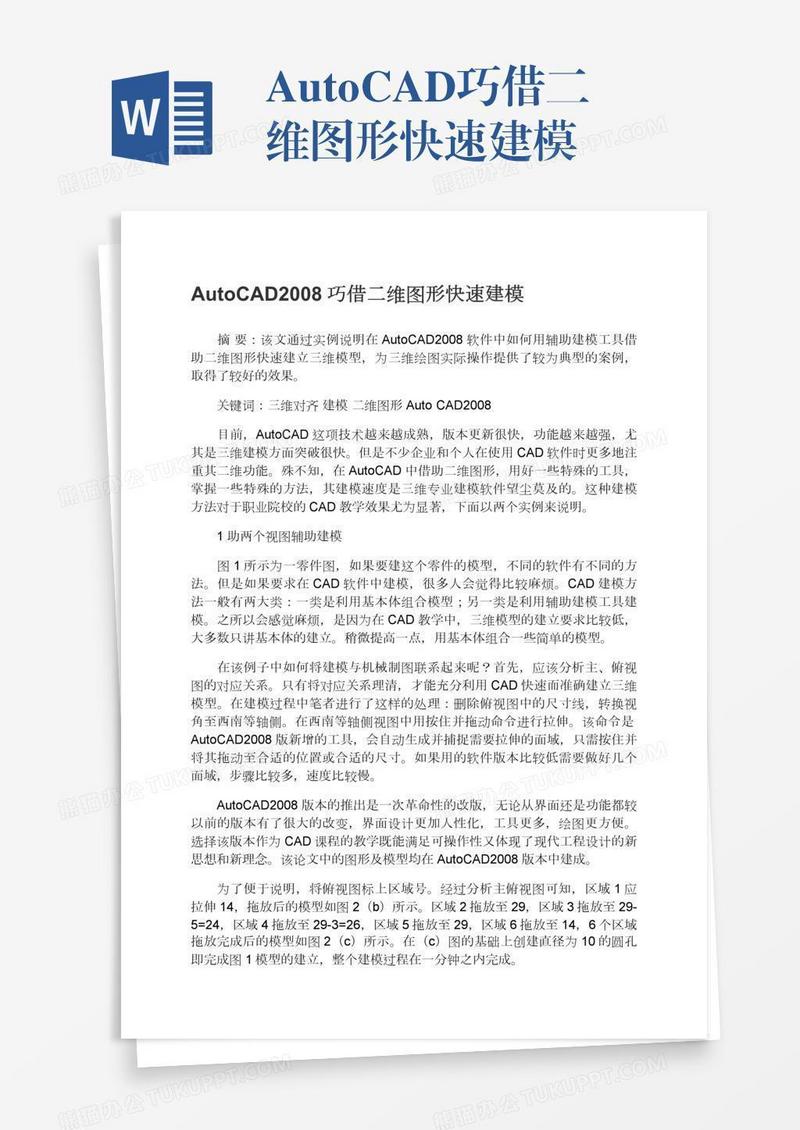 AutoCAD巧借二维图形快速建模