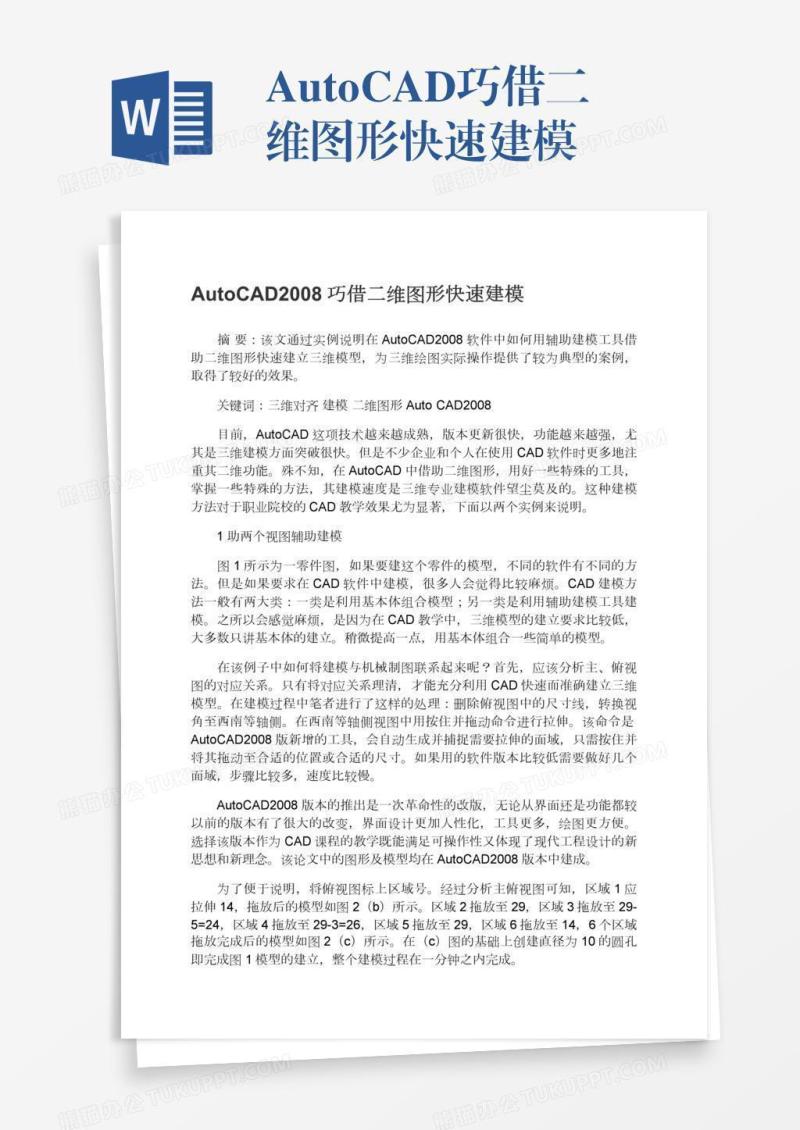 AutoCAD巧借二维图形快速建模