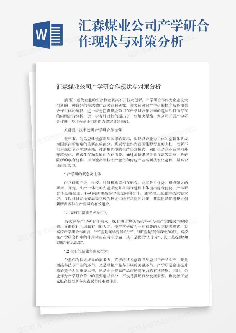 汇森煤业公司产学研合作现状与对策分析
