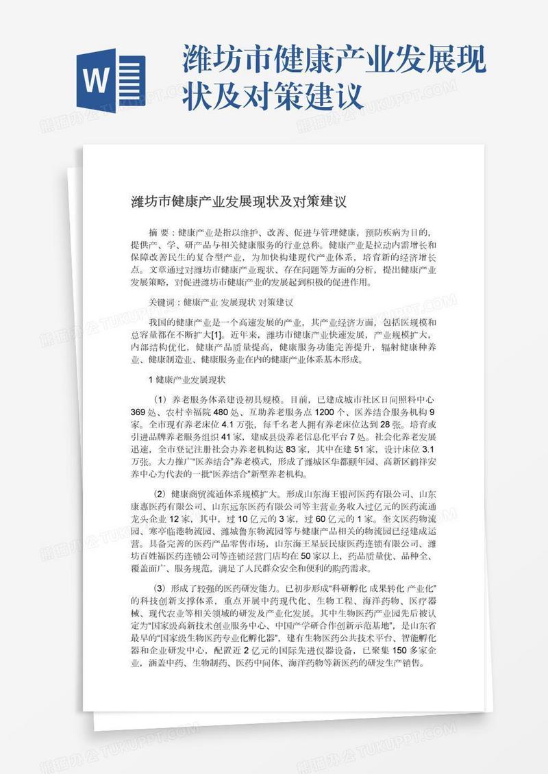 潍坊市健康产业发展现状及对策建议