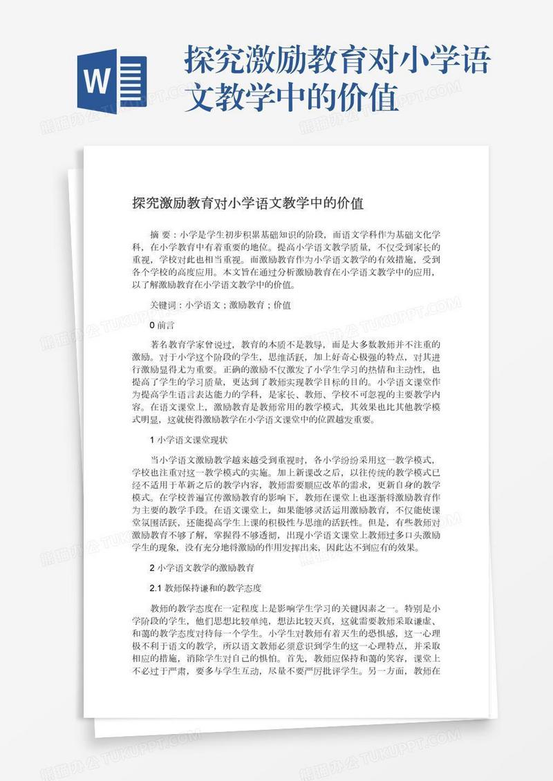 探究激励教育对小学语文教学中的价值