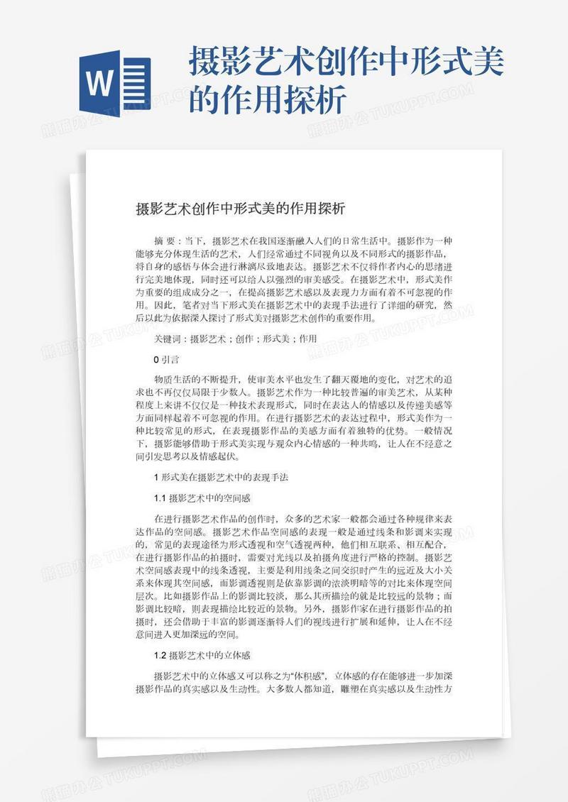 摄影艺术创作中形式美的作用探析