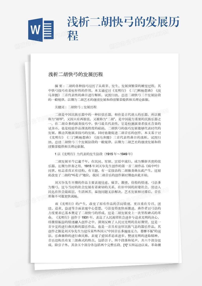 浅析二胡快弓的发展历程