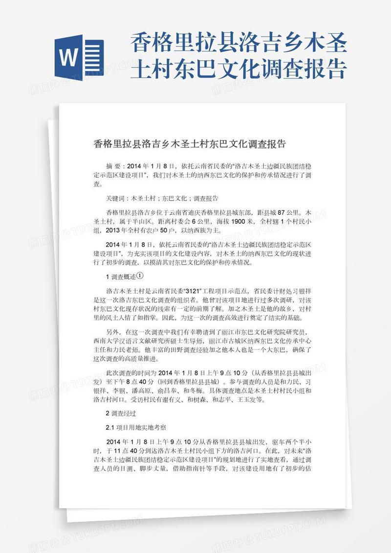 香格里拉县洛吉乡木圣土村东巴文化调查报告