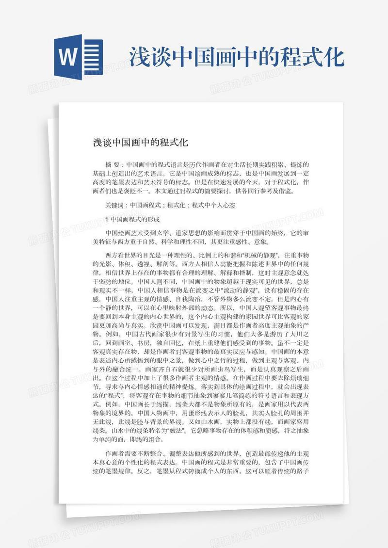 浅谈中国画中的程式化