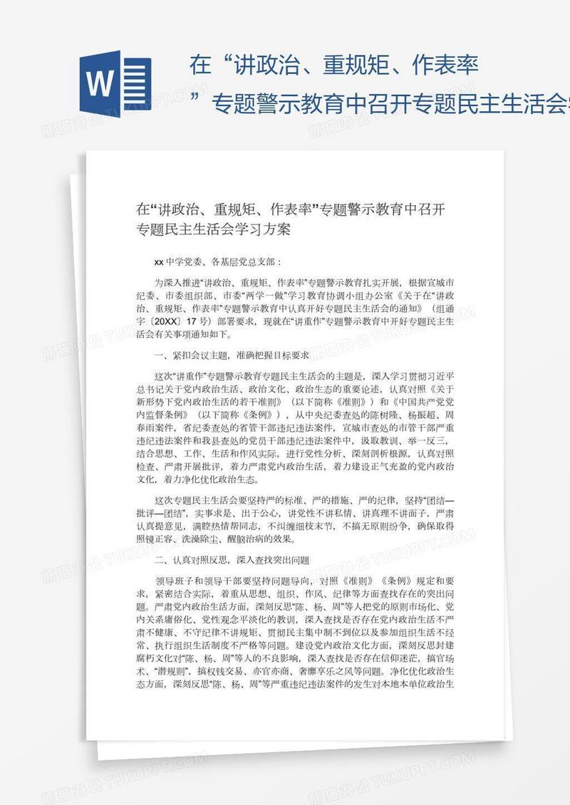 在“讲政治、重规矩、作表率”专题警示教育中召开专题民主生活会学习方案
