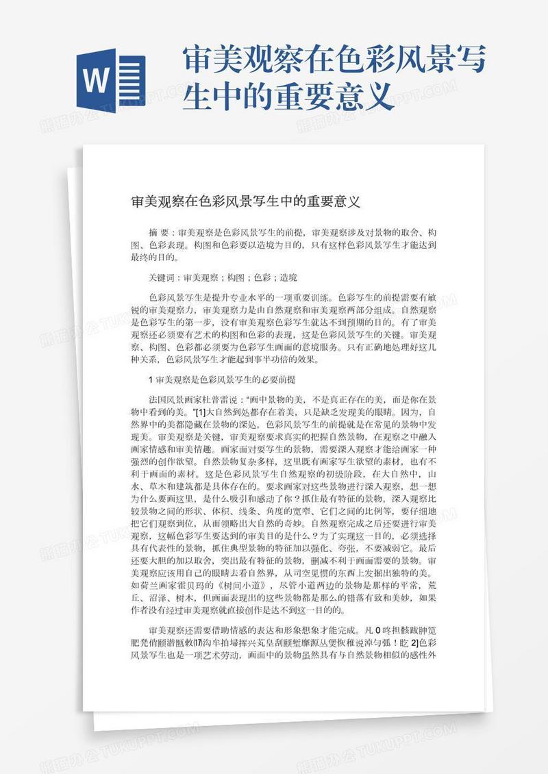 审美观察在色彩风景写生中的重要意义
