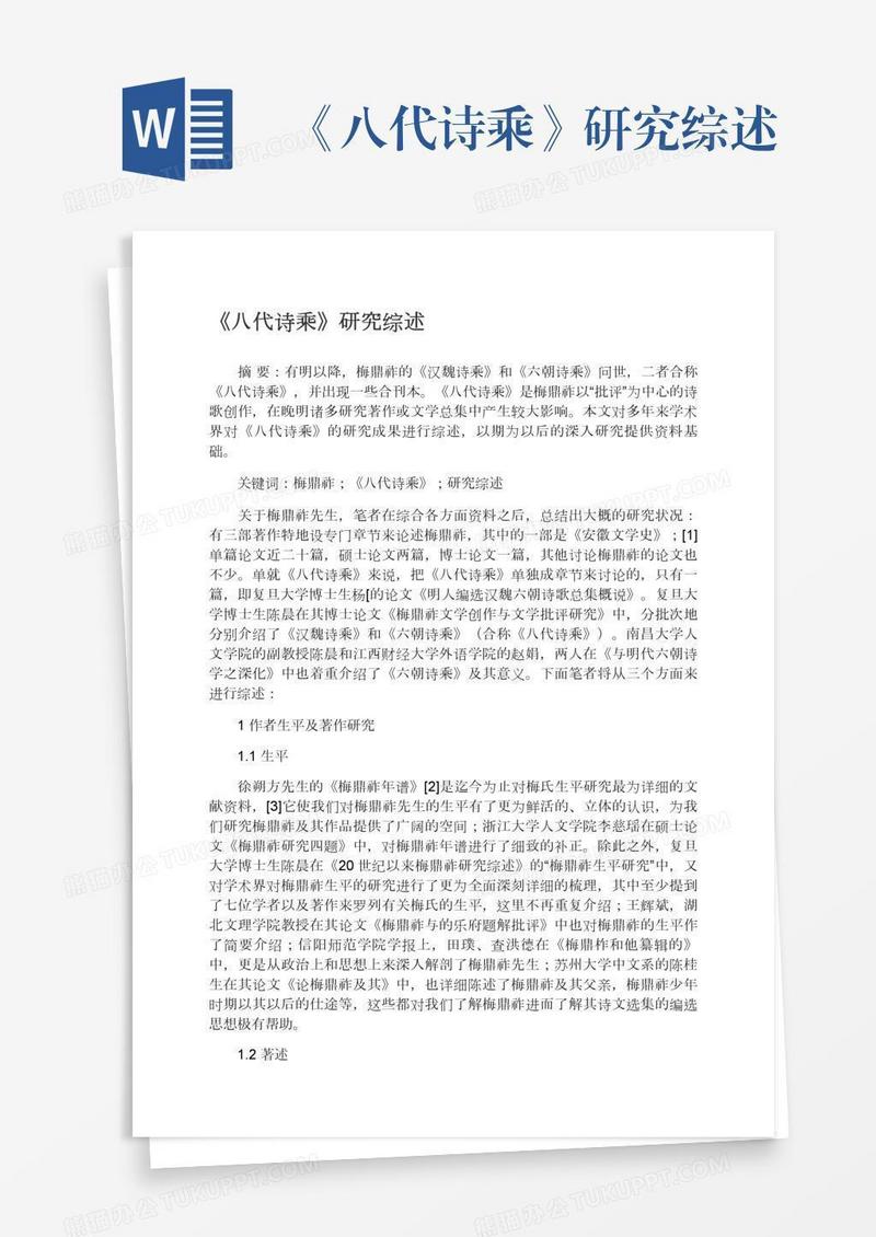 《八代诗乘》研究综述
