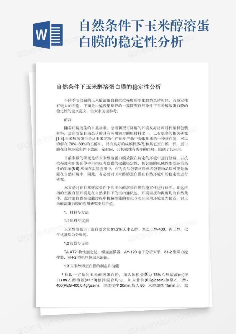 自然条件下玉米醇溶蛋白膜的稳定性分析
