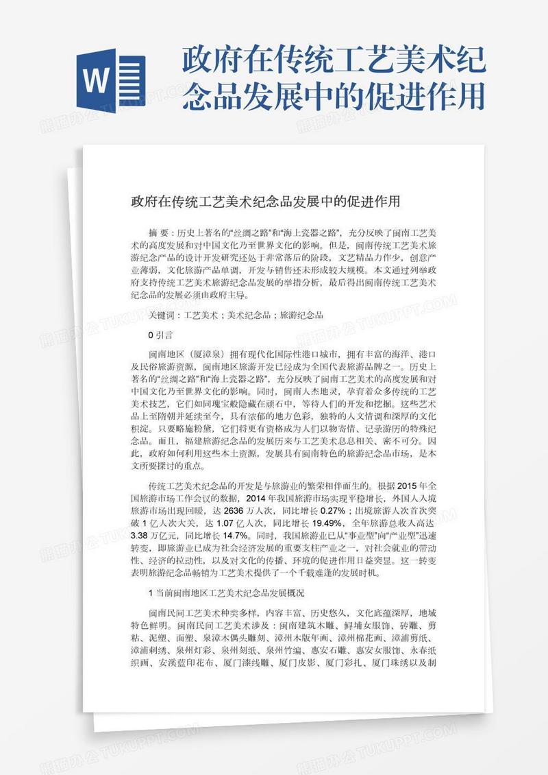 政府在传统工艺美术纪念品发展中的促进作用