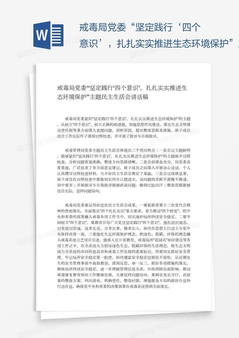戒毒局党委“坚定践行‘四个意识’，扎扎实实推进生态环境保护”主题民主生活会讲话稿