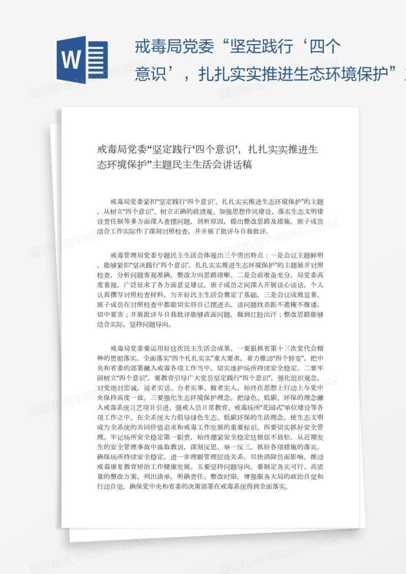 戒毒局党委“坚定践行‘四个意识’，扎扎实实推进生态环境保护”主题民主生活会讲话稿