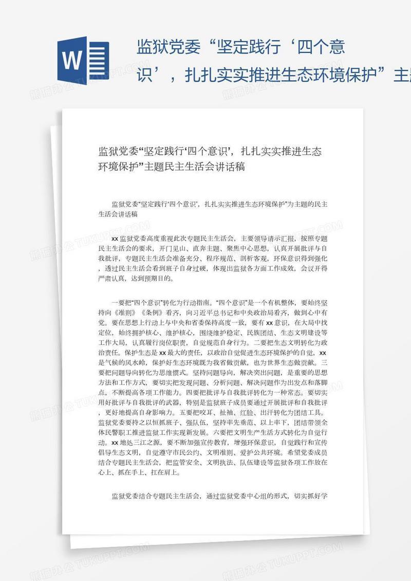 监狱党委“坚定践行‘四个意识’，扎扎实实推进生态环境保护”主题民主生活会讲话稿