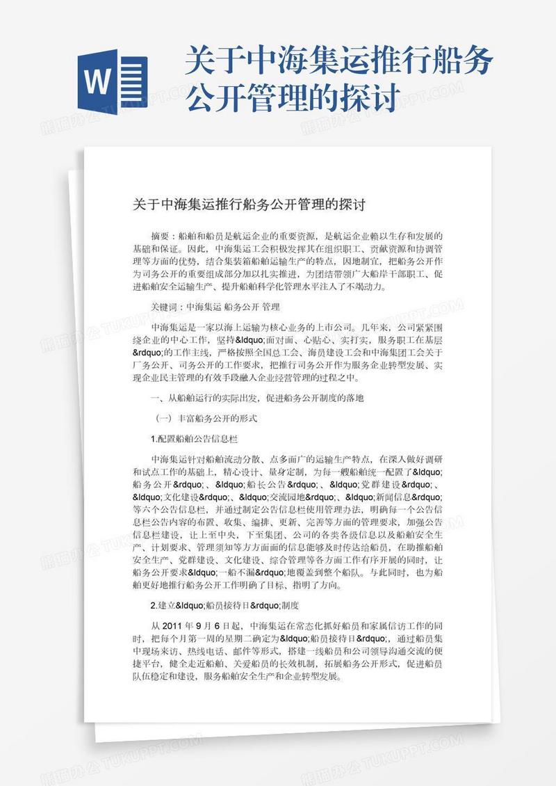 关于中海集运推行船务公开管理的探讨