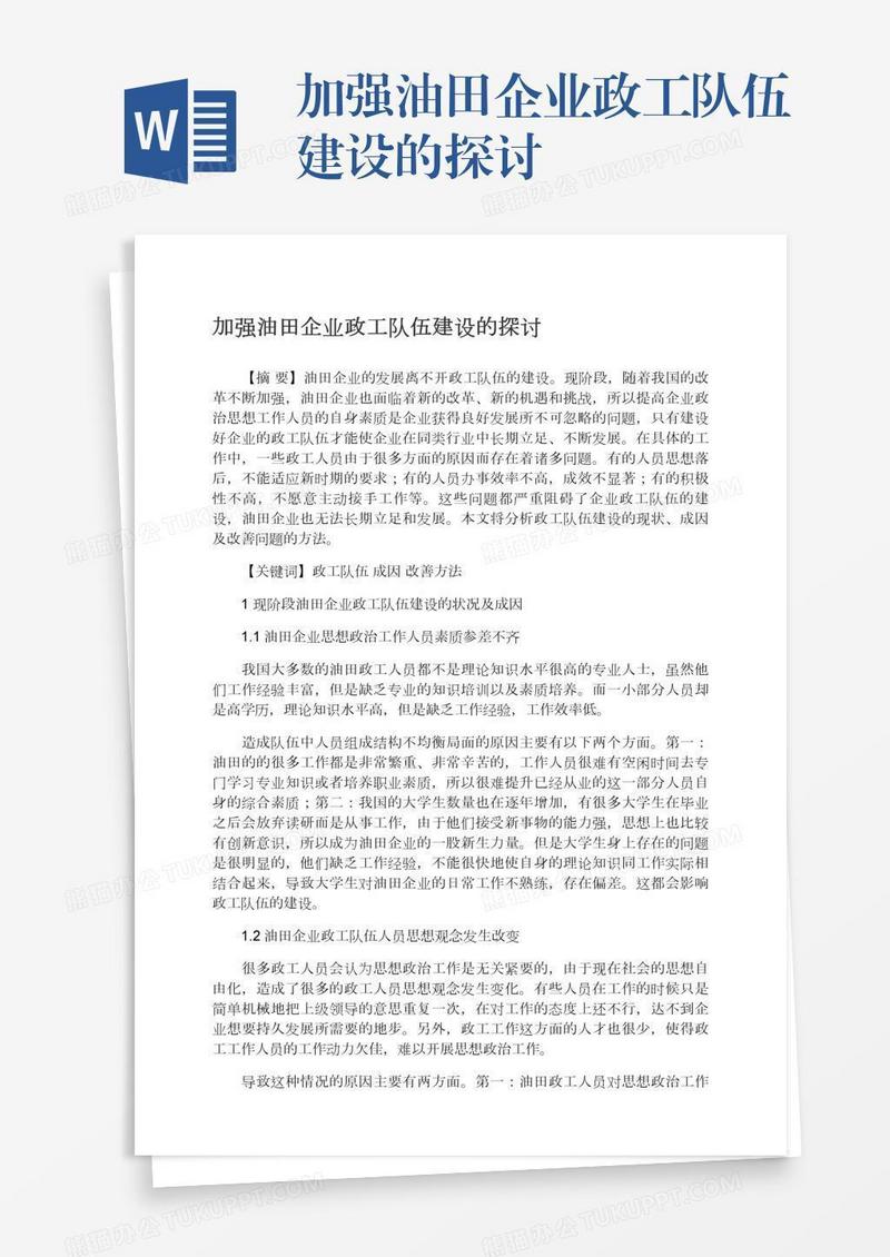 加强油田企业政工队伍建设的探讨